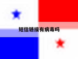 短信链接有病毒吗