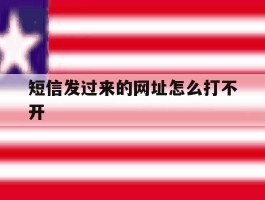 短信发过来的网址怎么打不开