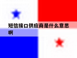 短信接口供应商是什么意思啊