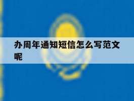 办周年通知短信怎么写范文呢