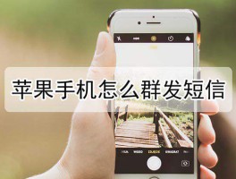 iphone群发短信怎么发超过十个