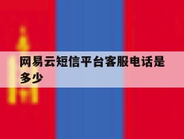 网易云短信平台客服电话是多少