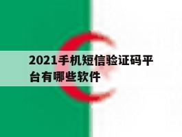 2021手机短信验证码平台有哪些软件