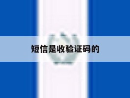 短信是收验证码的