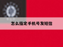 怎么指定手机号发短信