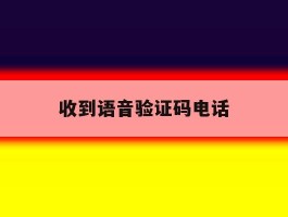 收到语音验证码电话