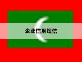 企业信用短信