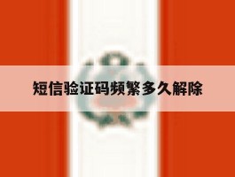短信验证码频繁多久解除