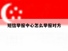 短信举报中心怎么举报对方