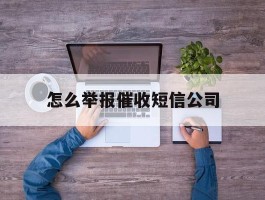 怎么举报催收短信公司