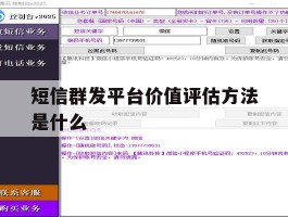 短信群发平台价值评估方法是什么