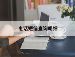 电话短信查询明细