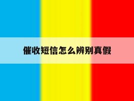 催收短信怎么辨别真假