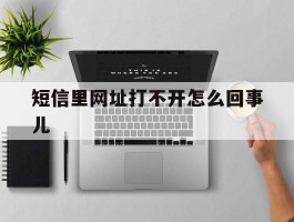 短信里网址打不开怎么回事儿