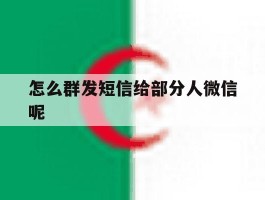 怎么群发短信给部分人微信呢
