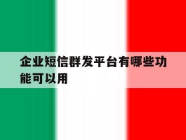 企业短信群发平台有哪些功能可以用