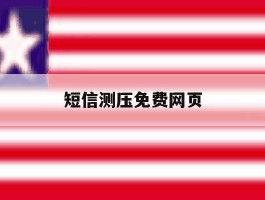 短信测压免费网页