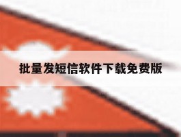 批量发短信软件下载免费版