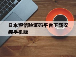 包含日本短信验证码平台下载安装手机版的词条
