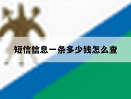 短信信息一条多少钱怎么查