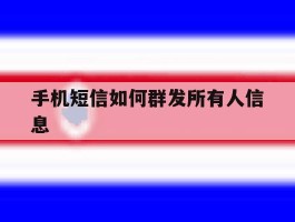 手机短信如何群发所有人信息