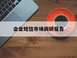 企业短信市场调研报告