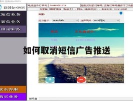 如何取消短信广告推送