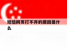 短信网页打不开的原因是什么