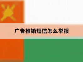 广告推销短信怎么举报