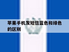 苹果手机发短信蓝色和绿色的区别