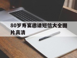 80岁寿宴邀请短信大全图片高清