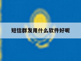 短信群发用什么软件好呢