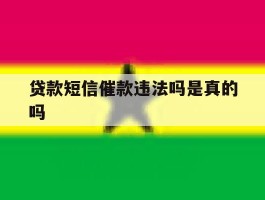 贷款短信催款违法吗是真的吗