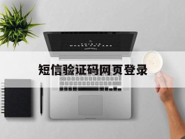 短信验证码网页登录