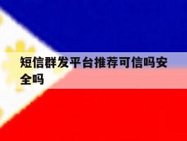 短信群发平台推荐可信吗安全吗