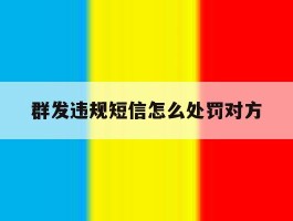 群发违规短信怎么处罚对方