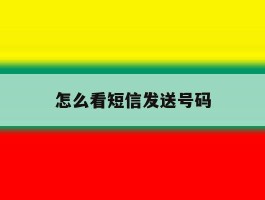 怎么看短信发送号码