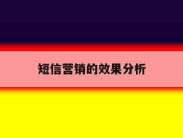 短信营销的效果分析