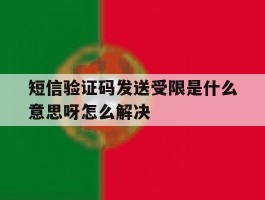 短信验证码发送受限是什么意思呀怎么解决
