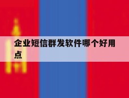企业短信群发软件哪个好用点
