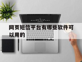 网页短信平台有哪些软件可以用的