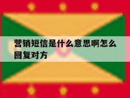 营销短信是什么意思啊怎么回复对方
