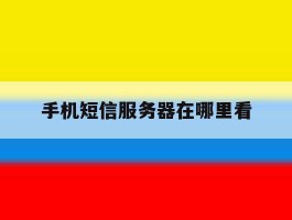 手机短信服务器在哪里看