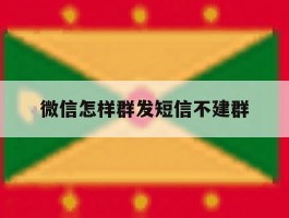微信怎样群发短信不建群