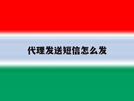 代理发送短信怎么发