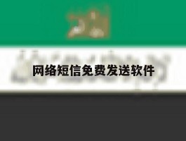 网络短信免费发送软件