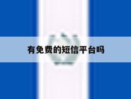 有免费的短信平台吗