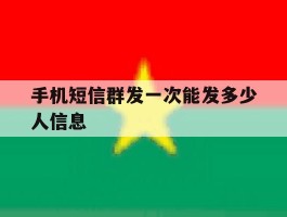 手机短信群发一次能发多少人信息