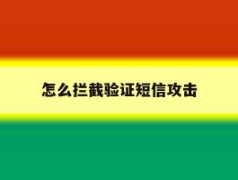 怎么拦截验证短信攻击