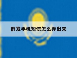 群发手机短信怎么弄出来